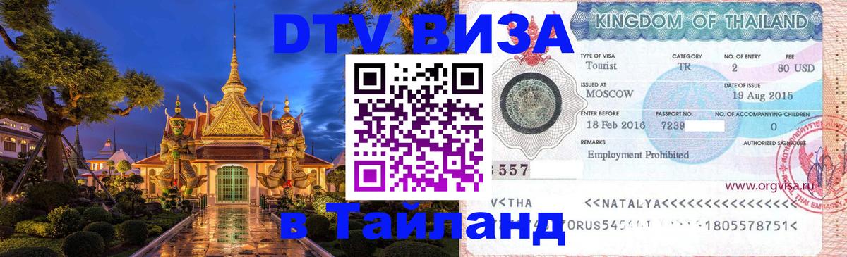 DTV Visa Тайланд купить 