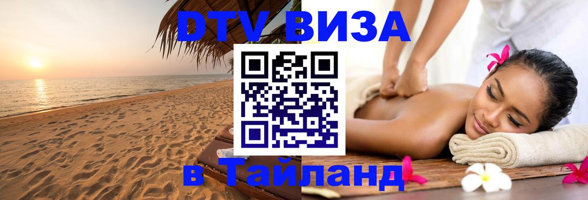 Купить DTV визу в Таиланд Подгорица 